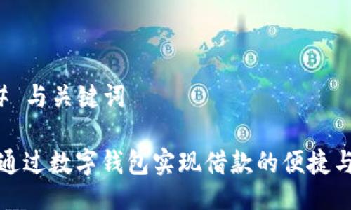 ### 与关键词

如何通过数字钱包实现借款的便捷与安全