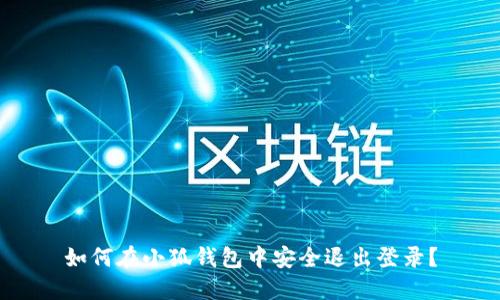 如何在小狐钱包中安全退出登录？