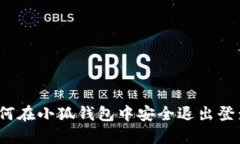 如何在小狐钱包中安全退
