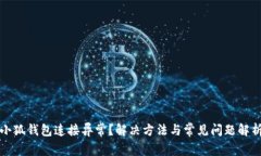 小狐钱包连接异常？解决