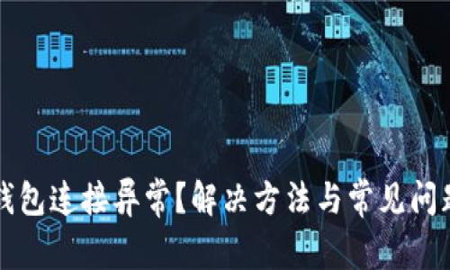 小狐钱包连接异常？解决方法与常见问题解析
