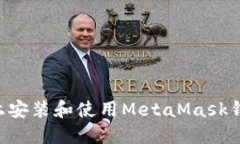 如何在电脑上安装和使用