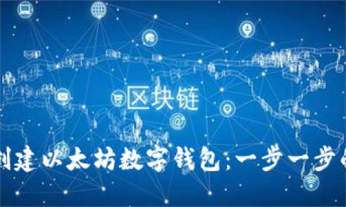 如何创建以太坊数字钱包：一步一步的指南