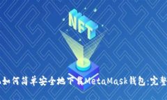 手机如何简单安全地下载