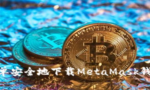 手机如何简单安全地下载MetaMask钱包：完整指南