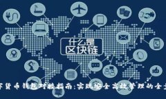 数字货币钱包对接指南：