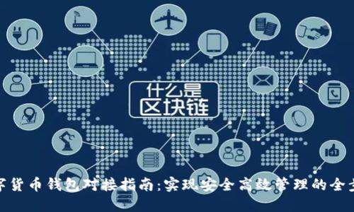 数字货币钱包对接指南：实现安全高效管理的全步骤