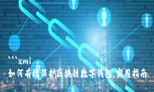 ```xml
如何有效保护区块链数字钱包：实用指南