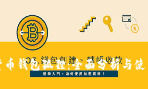 数字货币钱包狐狸：全面分析与使用指南