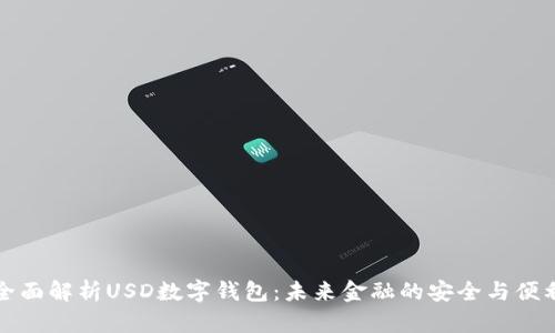 全面解析USD数字钱包：未来金融的安全与便利