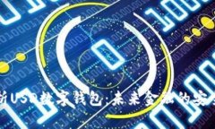 全面解析USD数字钱包：未