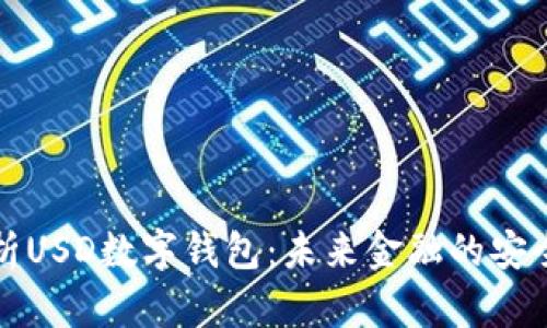 全面解析USD数字钱包：未来金融的安全与便利
