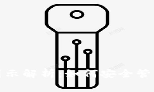 加密钱包原理图示解析：如何安全管理你的虚拟资产