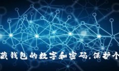 如何有效隐藏钱包的数字