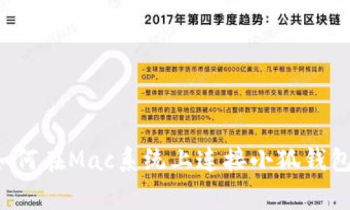 jiaotong如何在Mac系统上连接小狐钱包：详细指南
