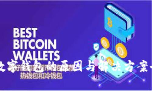冻结数字钱包的原因与解决方案全解析