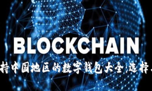2023年支持中国地区的数字钱包大全：选择与使用指南