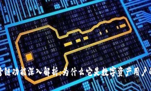 小狐钱包跨链功能深入解析：为什么它是数字资产用户的必备工具