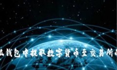 如何在小狐钱包中提取数