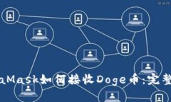 MetaMask如何接收Doge币：完
