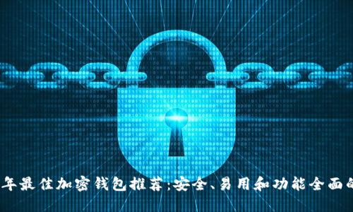 2023年最佳加密钱包推荐：安全、易用和功能全面的选择