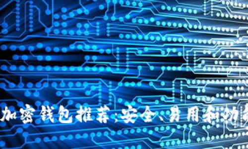 2023年最佳加密钱包推荐：安全、易用和功能全面的选择