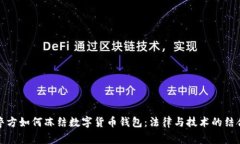 警方如何冻结数字货币钱