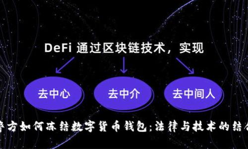 警方如何冻结数字货币钱包：法律与技术的结合