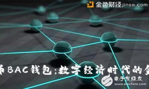 央行数字货币BAC钱包：数字经济时代的金融创新之路