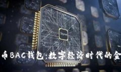 央行数字货币BAC钱包：数