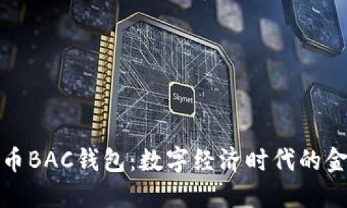 央行数字货币BAC钱包：数字经济时代的金融创新之路