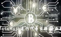 如何通过MetaMask进行代币交