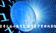 探索中文版小狐钱包：数