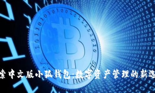 探索中文版小狐钱包：数字资产管理的新选择