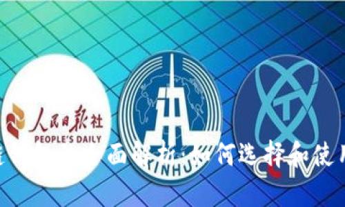 ### VB区块链钱包的全面解析：如何选择和使用最安全的钱包？