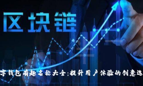 数字钱包有趣名称大全：提升用户体验的创意选择
