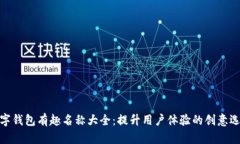 数字钱包有趣名称大全：