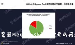 解决谷歌浏览器MetaMask无法