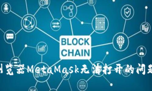 解决谷歌浏览器MetaMask无法打开的问题：全面指南
