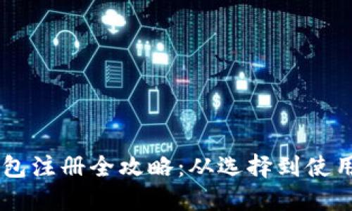 日本数字钱包注册全攻略：从选择到使用的详细指南