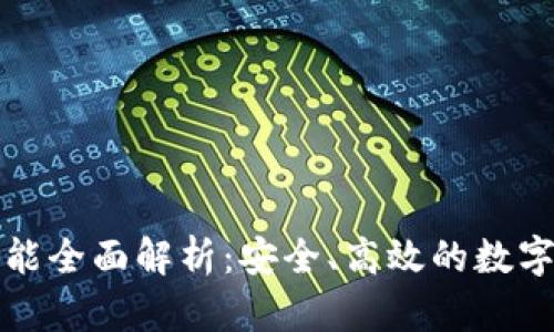小狐钱包最新版功能全面解析：安全、高效的数字资产管理解决方案