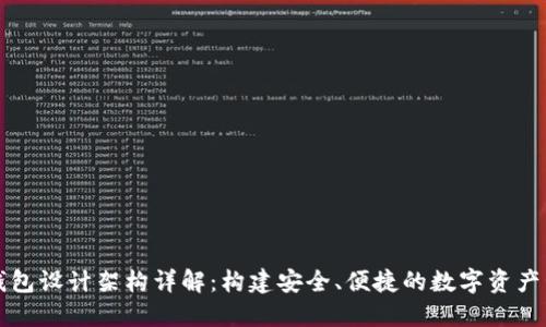 区块链钱包设计架构详解：构建安全、便捷的数字资产管理工具