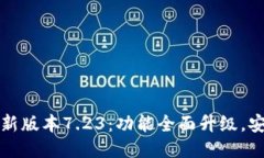 小狐钱包最新版本7.23：功