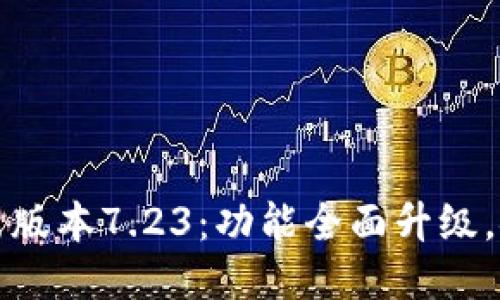 小狐钱包最新版本7.23：功能全面升级，安全性再提升