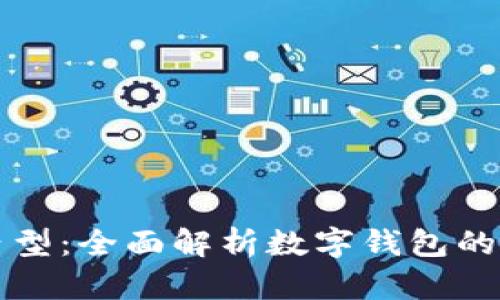 数字钱包内型：全面解析数字钱包的结构与应用