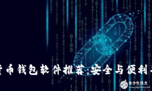 最佳数字货币钱包软件推荐：安全与便利并存的选择