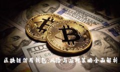 区块链信用钱包：风险与