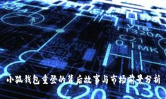 小狐钱包重登的背后故事