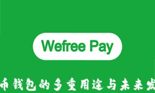 
数字货币钱包的多重用途与未来发展趋势