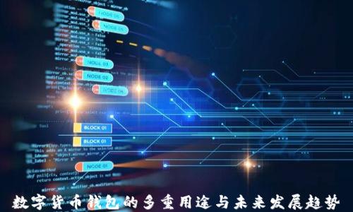 
数字货币钱包的多重用途与未来发展趋势